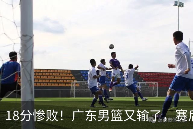 18分惨败！广东男篮又输了，赛后四人被批评，球迷：还是让杜锋回来吧