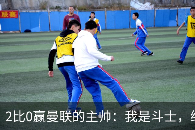 2比0赢曼联的主帅：我是斗士，绝不投降