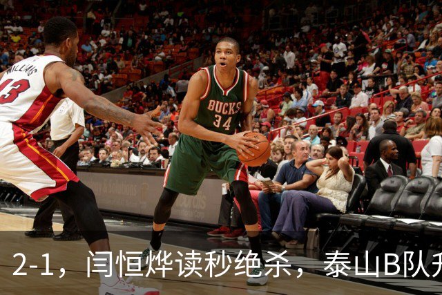 2-1，闫恒烨读秒绝杀，泰山B队升至头名反超海港B队，掌握冲甲主动权