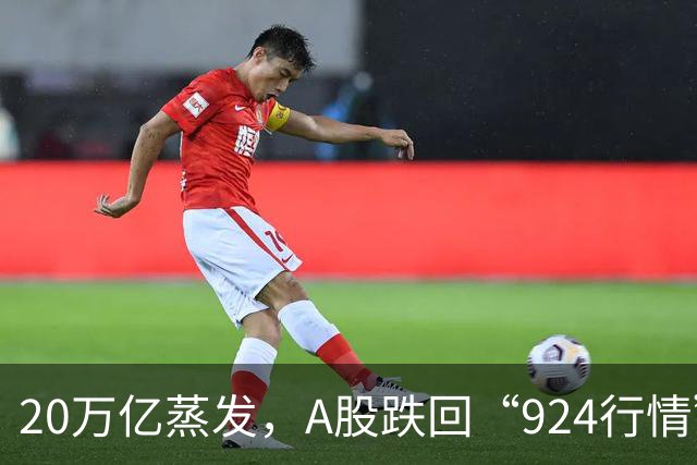 20万亿蒸发，A股跌回“924行情”原点，科技股成重灾区，中际旭创等100多只大牛股腰斩，“国家队”千亿救市，周五迎关键节点