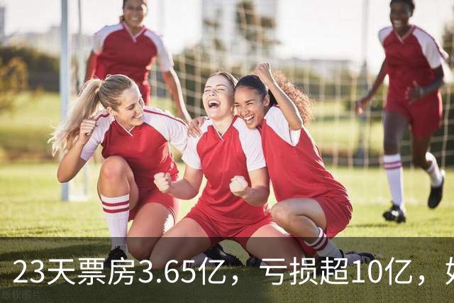 23天票房3.65亿，亏损超10亿，好莱坞第一巨星电影惨败