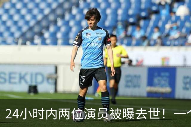 24小时内两位演员被曝去世！一个只有46岁，一个是张艺谋老搭档