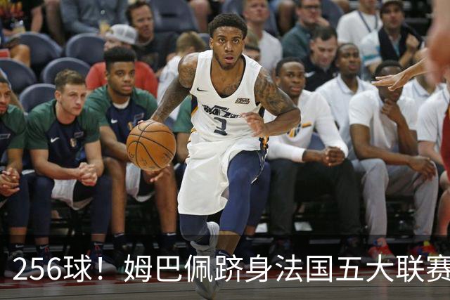 256球！姆巴佩跻身法国五大联赛射手榜第二，追赶本泽马只是时间问题