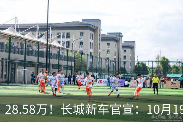 28.58万！长城新车官宣：10月19日，开启预订！