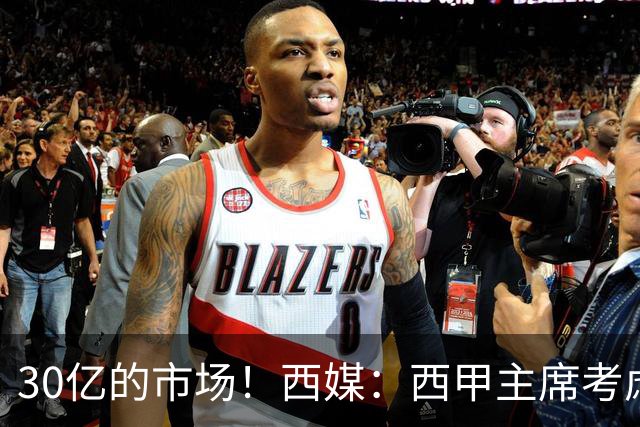 30亿的市场！西媒：西甲主席考虑来中国 不排除姆巴佩也来