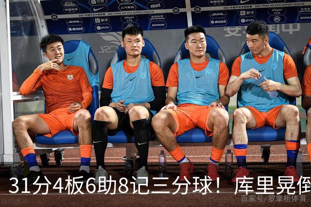 31分4板6助8记三分球！库里晃倒东契奇，勇士25分逆转湖人