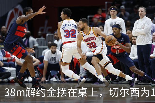 38m解约金摆在桌上，切尔西为18岁右后卫再赌一次