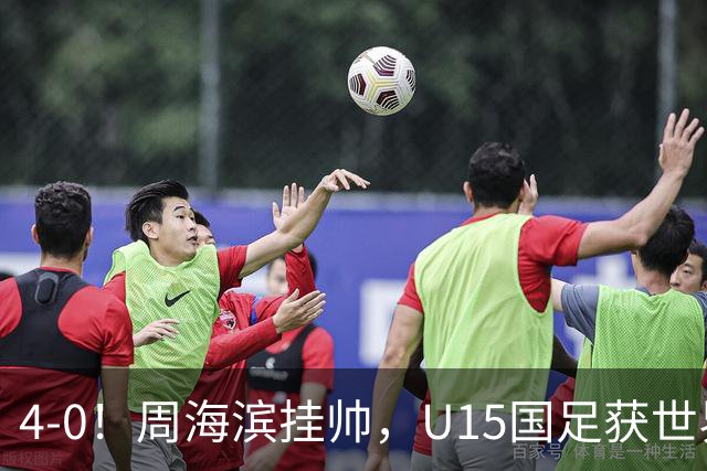 4-0！周海滨挂帅，U15国足获世界杯开门红，球员破门后模仿C罗SIU庆祝