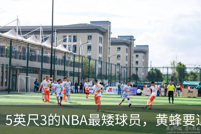 5英尺3的NBA最矮球员，黄蜂要退役他的1号球衣