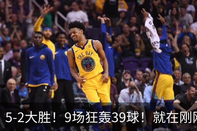5-2大胜！9场狂轰39球！就在刚刚，巴萨吊打贝蒂斯！西甲九连胜！皇马差距越拉越大，穆帅压力山大