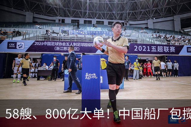 58艘、800亿大单！中国船厂包揽？！