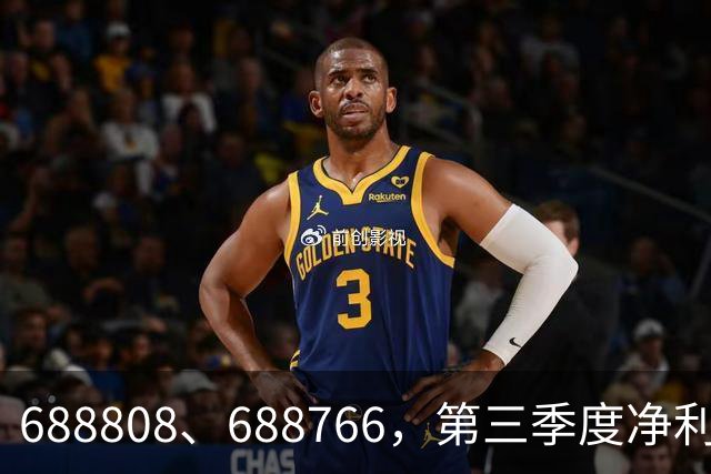 688808、688766，第三季度净利润暴增超30倍