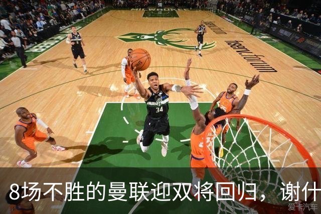8场不胜的曼联迎双将回归，谢什科却要等到2027年