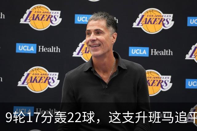 9轮17分轰22球，这支升班马追平了尤文纪录