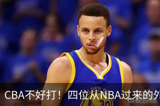 CBA不好打！四位从NBA过来的外援，表现都一般