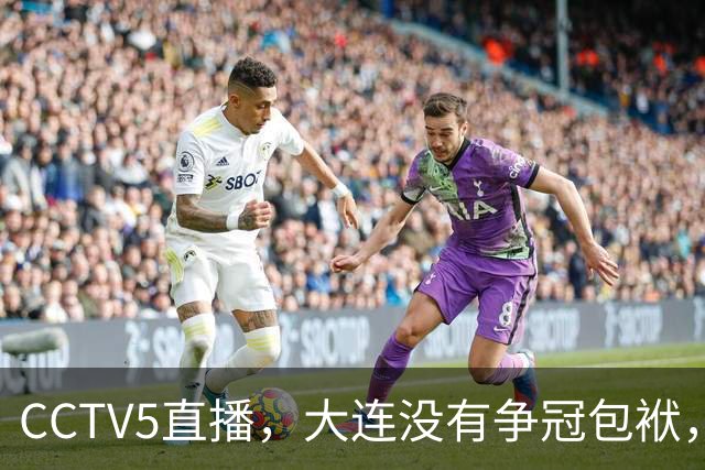 CCTV5直播，大连没有争冠包袱，毛伟杰有望随队助阵，成都主场不能守