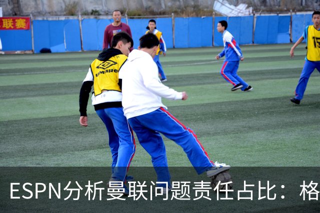 ESPN分析曼联问题责任占比：格雷泽50%，卡里克5%，球员15%