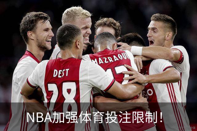 NBA加强体育投注限制！