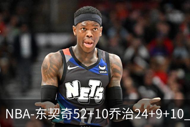 NBA-东契奇52+10乔治24+9+10 湖人逆转爵士迎三连胜
