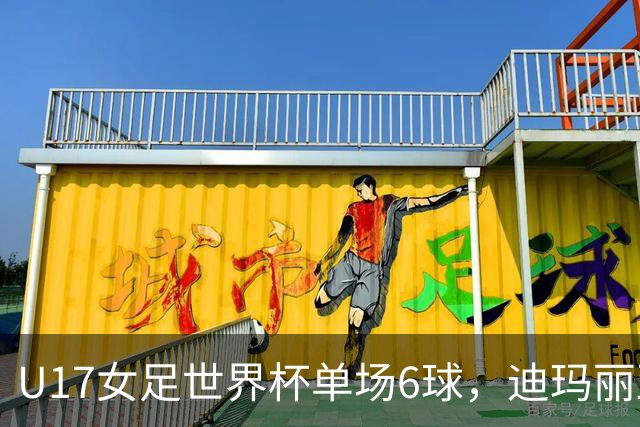 U17女足世界杯单场6球，迪玛丽亚：哈兰德是我的灵感来源