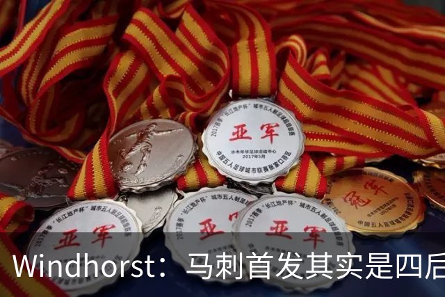Windhorst：马刺首发其实是四后卫阵容 瓦塞尔也是后卫